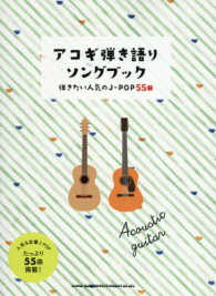 アコギ弾き語りソングブック - 弾きたい人気のＪ－ＰＯＰ５５曲 初級者ギター弾き語り