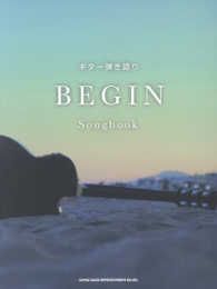 ＢＥＧＩＮ　Ｓｏｎｇｂｏｏｋ ギター弾き語り