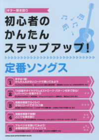 ギター弾き語り<br> 初心者のかんたんステップアップ！定番ソングス