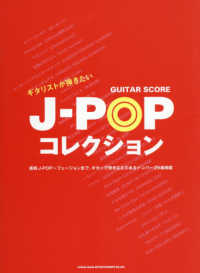 ギタリストが弾きたいＪ－ＰＯＰコレクション ギター・スコア