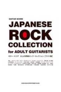 大人の邦楽ロック・コレクション［ワイド版］ / シンコーミュージック