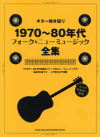 １９７０～８０年代フォーク＆ニューミュージック全集 ギター弾き語り