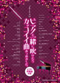 ピアノと一緒に吹けたらカッコイイ曲あつめました フル ト ソロ クラフトーン ライトスタッフ 音楽 紀伊國屋書店ウェブストア オンライン書店 本 雑誌の通販 電子書籍ストア ピアノと一緒に吹けたらカッコイイ曲あつめました フル ト ソロ クラフトーン ライトスタッフ 音楽 紀伊國屋書店ウェブストア オンライン書店 本 雑誌の通販 電子書籍ストア