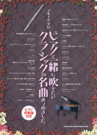 ピアノと一緒に吹きたいクラシックの名曲あつめました。 - ピアノ伴奏譜付き フルート・ソロ