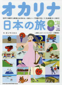 オカリナ日本の旅 - 世界で活躍する奏者のお手本＆一流ハープ伴奏で吹こう