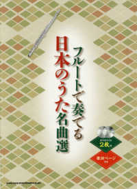 フルートで奏でる日本のうた名曲選 - カラオケＣＤ２枚付　歌詞ページ付き