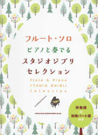 ピアノと奏でるスタジオジブリセレクション - 伴奏譜＋別冊パート譜付き フルート・ソロ