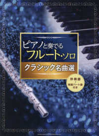 クラシック名曲選 - 伴奏譜＋別冊パート譜付き ピアノと奏でるフルート・ソロ