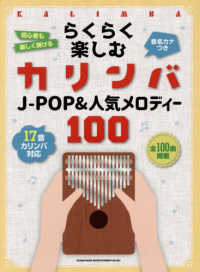 らくらく楽しむカリンバＪ－ＰＯＰ＆人気メロディー１００ - 音名カナつき