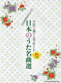 ソロで奏でるフルート　日本のうた名曲選 - 歌詞ページつき