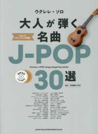 大人が弾く名曲Ｊ－ＰＯＰ３０選 - 模範演奏ＣＤ２枚付 ウクレレ・ソロ