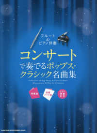 コンサートで奏でるポップス・クラシック名曲集 - 伴奏譜＋別冊パート譜＋ピアノ伴奏譜ＣＤ フルート＆ピアノ伴奏