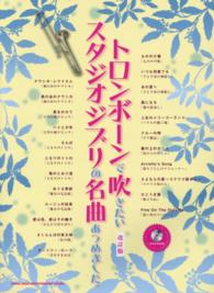 トロンボーンで吹きたいスタジオジブリの名曲あつめました。 （改訂版）