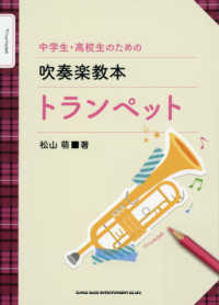 中学生・高校生のための吹奏楽教本トランペット