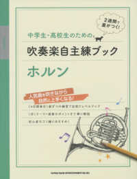 中学生・高校生のための吹奏楽自主練ブックホルン - １４日間毎日１曲ずつの練習で自然にレベルアップ