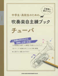 中学生・高校生のための吹奏楽自主練ブックチューバ - １４日間毎日１曲ずつの練習で自然にレベルアップ