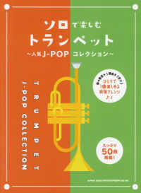 ソロで楽しむトランペット～人気Ｊ－ＰＯＰコレクション～