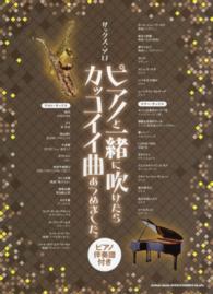 ピアノと一緒に吹けたらカッコイイ曲あつめました。 〈サックス・ソロ〉 - ピアノ伴奏譜付き