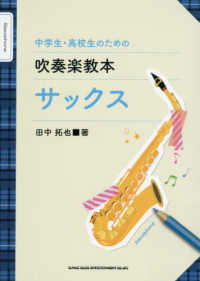 中学生・高校生のための吹奏楽教本サックス