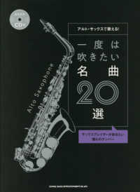 アルト・サックスで歌える！一度は吹きたい名曲２０選 - カラオケＣＤ付