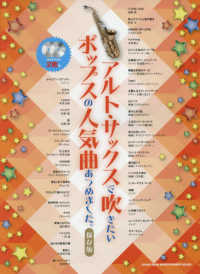 アルト・サックスで吹きたいポップスの人気曲あつめました。 - 保存版／カラオケＣＤ２枚付