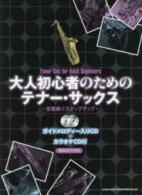 大人初心者のためのテナー・サックス～定番曲でステップアップ～ - ガイドメロディー入りＣＤ＋カラオケＣＤ付