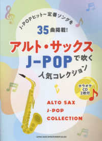 アルト・サックスで吹くＪ－ＰＯＰ人気コレクション - カラオケＣＤ２枚付