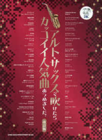 アルト・サックスで吹けたら　カッコイイ人気曲あつめました。 - カラオケＣＤ２枚付 （改訂版）