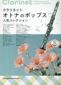 クラリネット　オトナのポップス人気コレクション - カラオケＣＤ２枚付