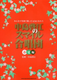 中島啓江のスマイル合唱団 〈春夏編〉 - みんなで笑顔で歌って元気になろう