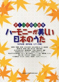 ハーモニーが美しい日本のうた - 女声合唱・混声合唱／ピアノ伴奏