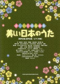 美しい日本のうた - 楽しい合唱名曲集