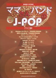 ママさんバンドのＪ－ＰＯＰ バンド・スコア （ワイド版）