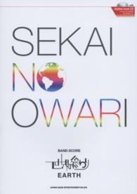 バンド・スコア<br> 世界の終わりＥＡＲＴＨ