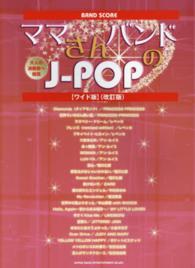 ママさんバンドのＪ－ＰＯＰ バンド・スコア （ワイド版（改訂版）