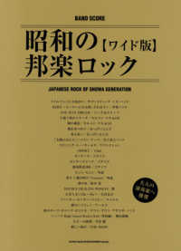 昭和の邦楽ロック - ワイド版 バンド・スコア