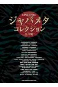 ジャパメタ・コレクション［ワイド版］ バンド・スコア