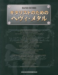 ギタリストのためのヘヴィ・メタル バンド・スコア