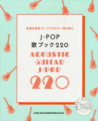 Ｊ－ＰＯＰ歌ブック２２０ - 見開き譜面でいつでもギター弾き語り