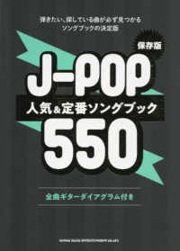 保存版Ｊ－ＰＯＰ人気＆定番ソングブック５５０ - 弾きたい、探している曲が必ず見つかるソングブックの