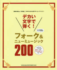 デカい文字で弾く！フォーク＆ニューミュージック２００