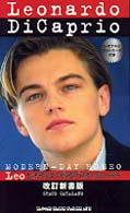 レオナルド・ディカプリオ・ストーリー シネマスター・ライブラリー・シリーズ （改訂新書版）