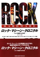ロック・マシーン・クロニクル - ロック楽器の４０年史