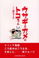 ウサギとカメとトコちゃん