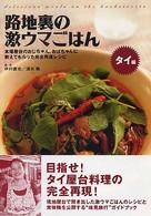路地裏の激ウマごはん - タイ編