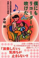 僕にもリコーダーが吹けた - 先天性四肢障害を持つ子供達の音楽にかける情熱
