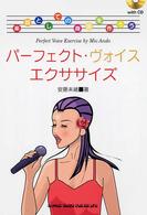 パーフェクト・ヴォイス・エクササイズ - 楽器としての身体を作ろう
