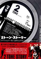 ２トーン・ストーリー - スペシャルズ～炎に包まれたポスト・パンク・ジェネレ