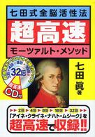 七田式全脳活性法　超高速モーツァルト・メソッド