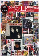 日本盤６０年代ロックＬＰ図鑑 〈洋楽編〉